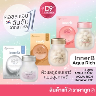 สินค้า InnerB Aqua Rich  อินเนอร์บี คอลลาเจนอันดับ1 จากเกาหลี ขนาด 56เม็ด