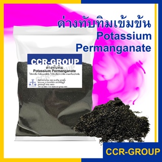 ด่างทับทิม Potassium Permanganate โพแทสเซียมเปอร์แมงกาเนต 500กรัม (3638)