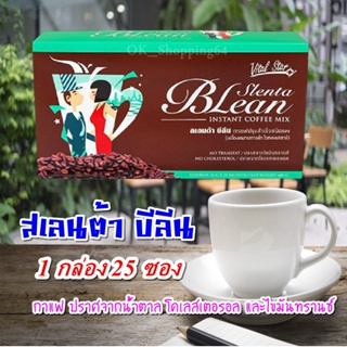 สเลนต้า บีลีน กาแฟเพื่อสุขภาพ Vital Star Slenta BLean 16 g. (ไวทอลสตาร์ สเลนต้า บีลีน 16 ก.) ของแท้100%