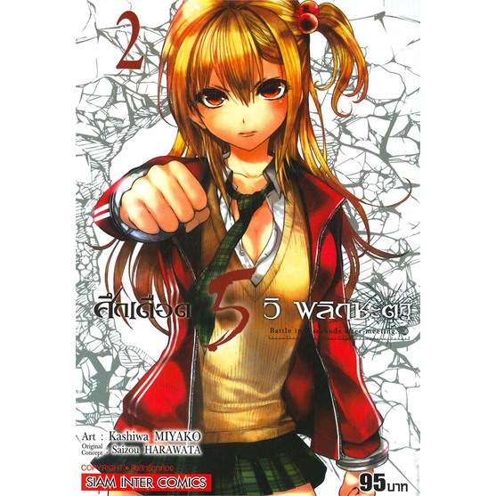 ศึกเดือด-5-วิ-พลิกชะตา-เล่ม-1-5-แยกเล่ม-มือ1