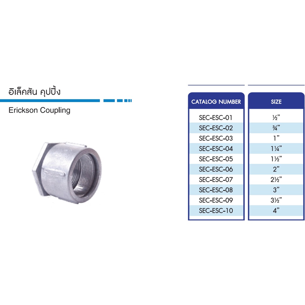 s-e-c-อิเล็คสัน-คุปปิ้ง-erickson-coupling-ราคาต่อแพ็ค-สามารถออกใบกำกับภาษีได้ค่ะ