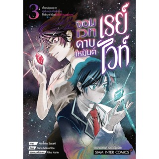 🎇เล่มใหม่ล่าสุด🎇 หนังสือการ์ตูน เรย์ไวท์ จอมเวทดาบเหมันต์ เล่ม 1 - 3 ล่าสุด แบบแยกเล่ม