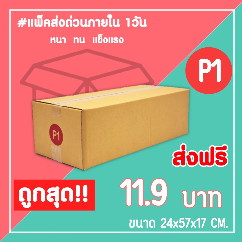 กล่องไปรษณีย์-กล่องพัสดุ-เบอร์-p1-1แพ็ค10ใบ-จัดส่งทั่วประเทศ