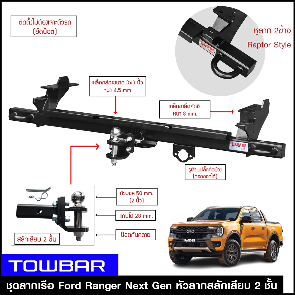 ชุดลากเรือ-ลากพ่วง-ford-ranger-2022-พร้อมหูลาก2-ข้าง-สลักเสียบ-2-ชั้น-หางลากเรือ-โทว์บาร์-towbar-ลากเทรลเลอร์-ฟอร์ด