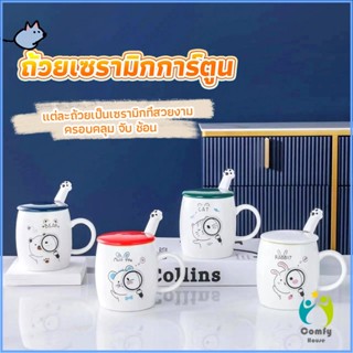 Comfy แก้วนมเซรามิก ชุดแก้วกาแฟฝาปิดเเถมช้อน  ฝาปิดแบบคละ Tableware