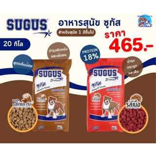 ภาพหน้าปกสินค้าอาหารสุนัข ซูกัส ขนาด 20 กก. สำหรับสุนัขทุกสายพันธุ์ Sugus Dog Food 20 kg ที่เกี่ยวข้อง