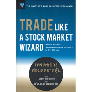 หนังสือTrade Like a Stock Market Wizard : เทรด,Mark Minervini#cafebooksshop