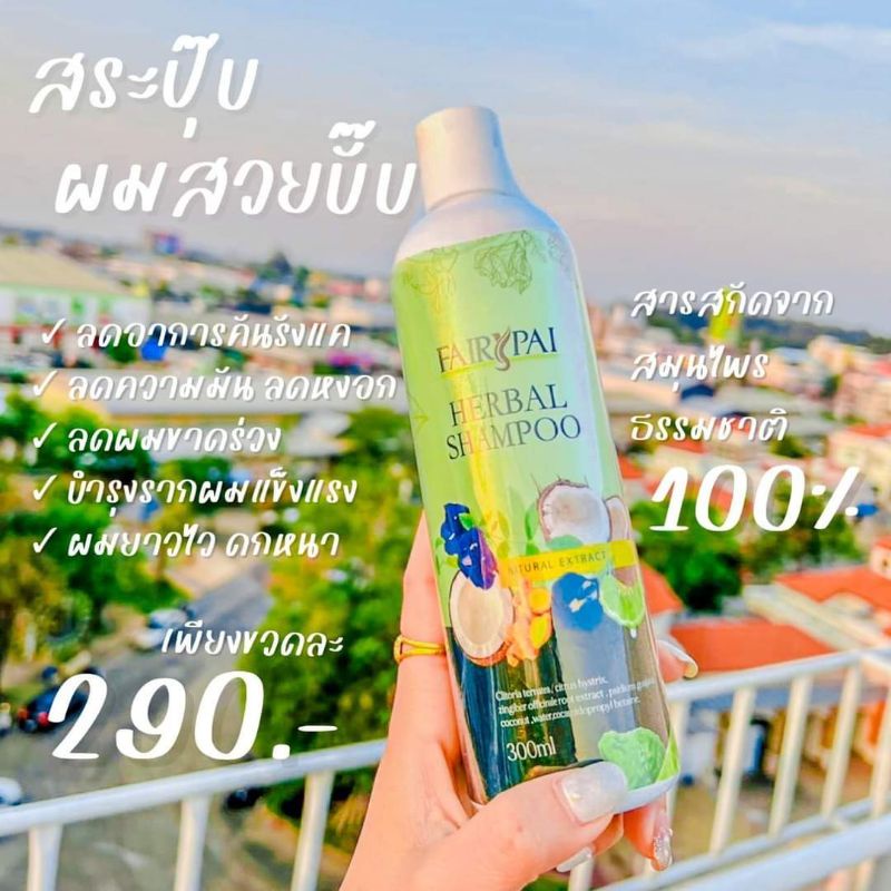 แชมพูผมสวย-แชมพูสมุนไพร-แฟรี่ปายขวดล่ะ299บาท