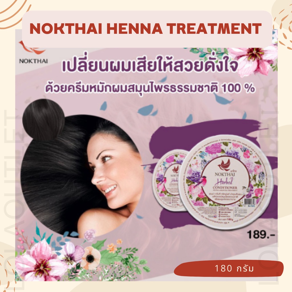 นกไทย-เฮนน่า-ครีมหมักผม-180-กรัม-nokthai-herbel-treatment-henna-ครีมนวดผม-ป้องกันผมร่วง-ครีมสระผม-หนังศีรษะลอก-ผมร่วง