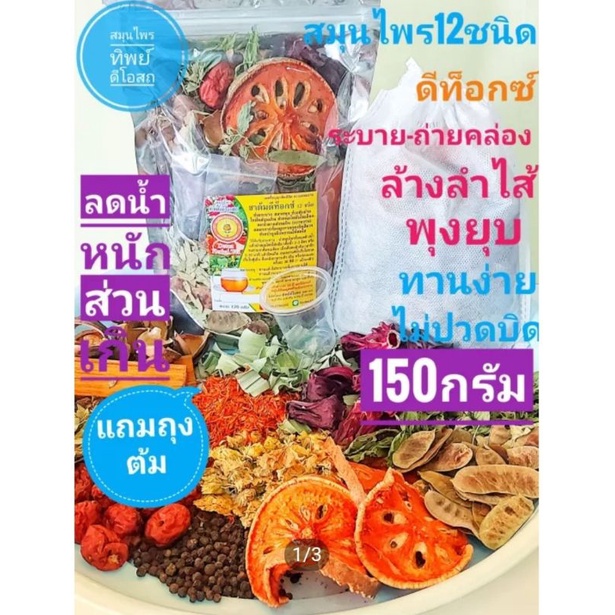 ราคาและรีวิวสมุนไพร12ชนิด(สูตรล้างลำไส้-ระบาย- ถ่ายคล่อง)150กรัม