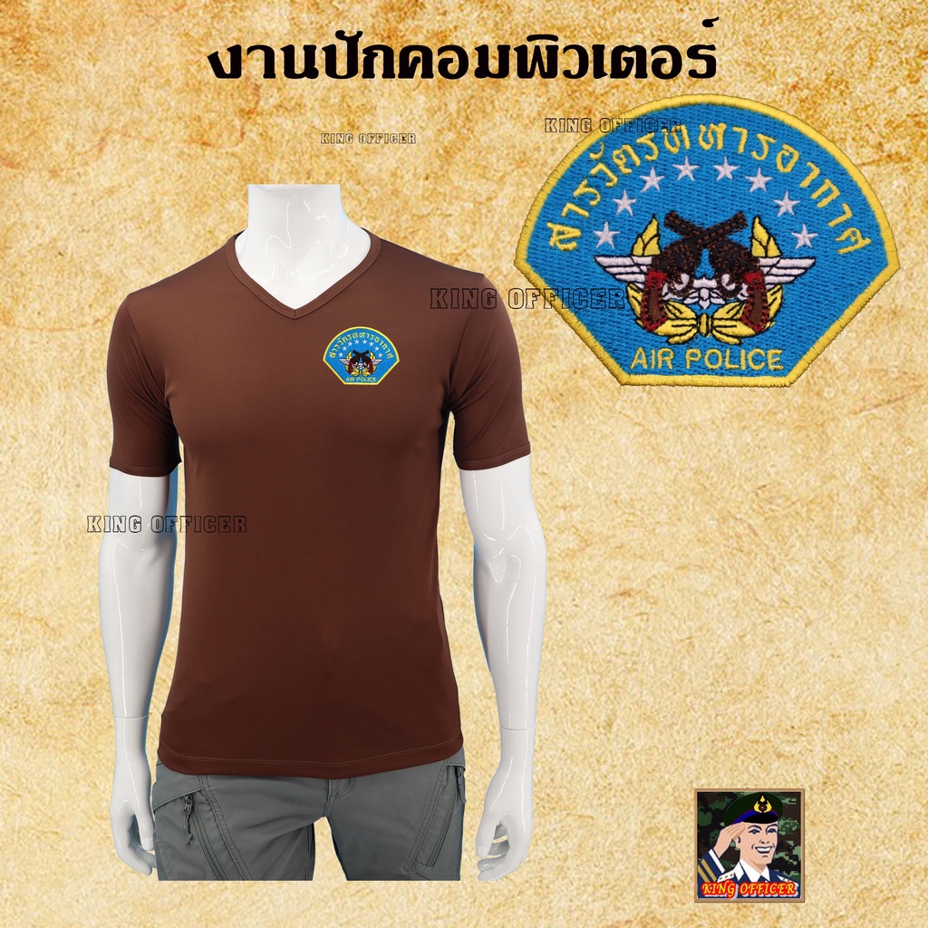 เสื้อยืดสารวัตรทหาร-ทหารอากาศ-เสื้อ-ปักตรา-สารวัตรทหาร-สห-ทอ-คอวี-สีดำ-สีขาว-สีเขียวขี้ม้า-สีน้ำตาล-สีกรมท่า