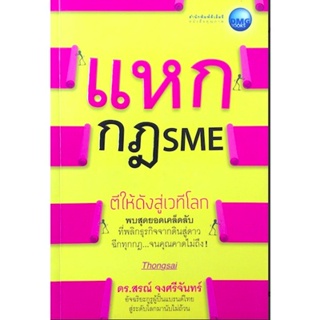 แหกกฎSME ตีให้ดังสู่เวทีโลก ดร.สรณ์ จงศรีจันทร์ ผู้ปั้นแบรนด์ไทย สู่ระดับโลกมานับไม่ถ้วน