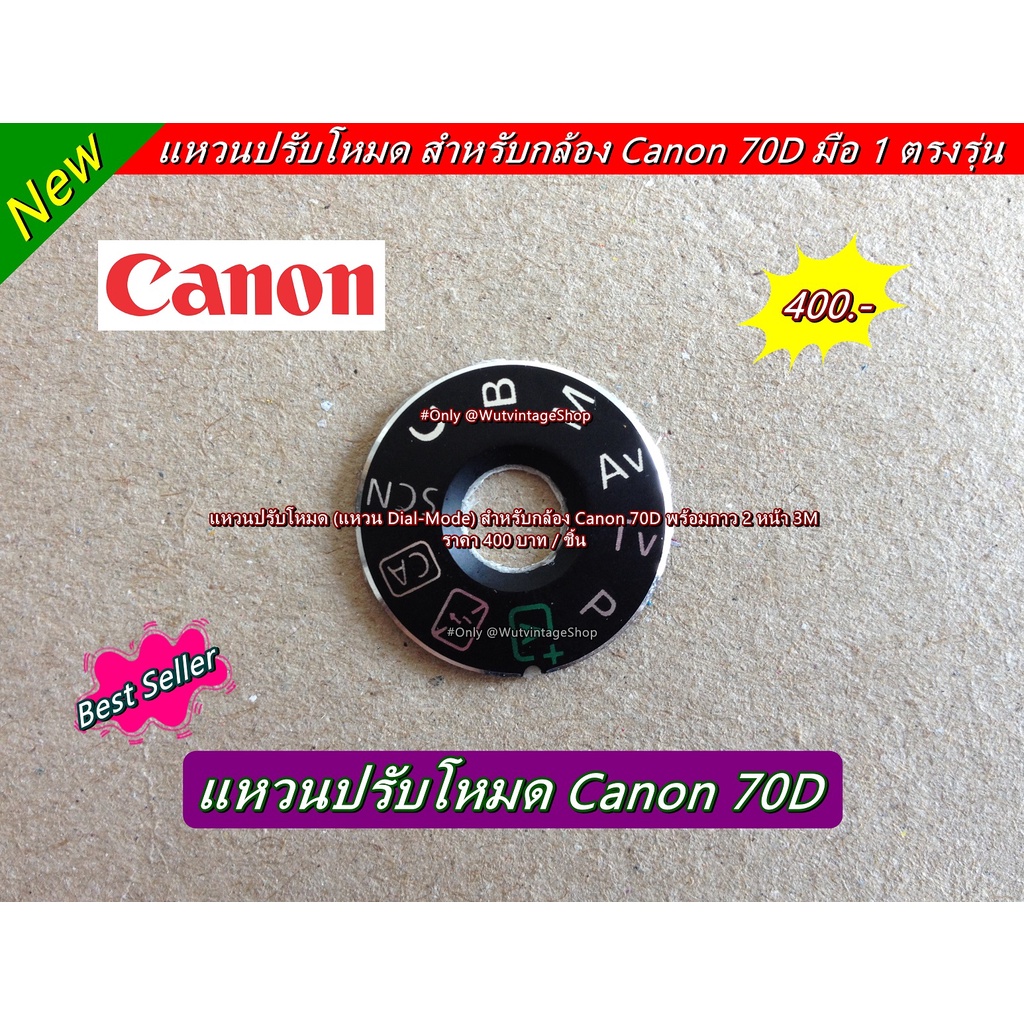 แหวนโหมด-แผ่นเพลทโหมดกล้อง-canon-70d-มือ-1-พร้อมกาว-2-หน้า