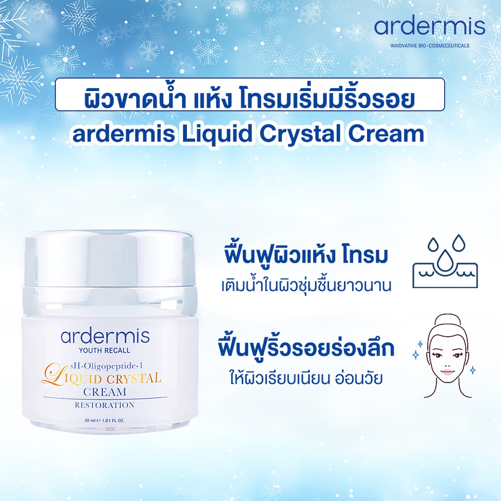 ardermis-liquid-crystal-cream-30ml-โปร-2ชิ้น-ราคาพิเศษ