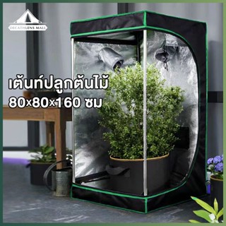 ชุดตู้ปลูกต้นไม้ เต็นท์สำหรับปลูกต้นไม้ Grow Tent เต้นท์ปลูกต้นไม้ ปลูกพืชในร่ม โรงเรือน 600D ขนาด 120x120x200 ซม.