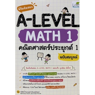 9786163813190 พิชิตข้อสอบ A-LEVEL MATH 1 คณิตศาสตร์ประยุกต์ 1 ฉบับสมบูรณ์