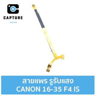 สายแพร รูรับแสง CANON 16-35MM F4 IS (จัดส่ง1-2วัน) | Capture Repairs