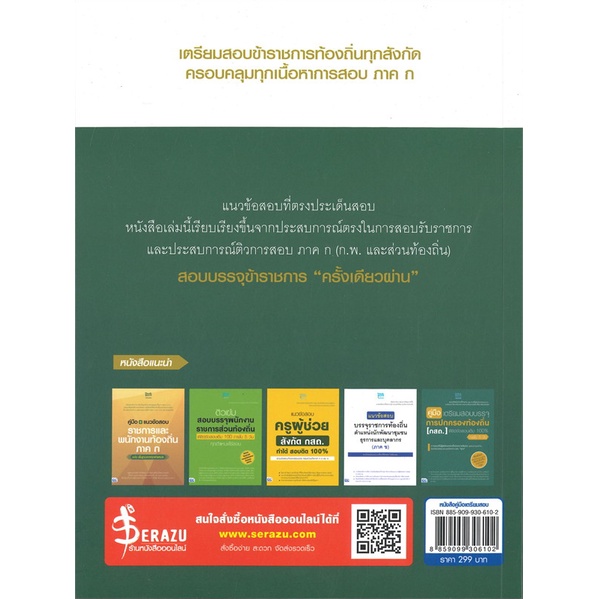 หนังสือ-แนวข้อสอบต้องรู้-กรมส่งเสริมการปกครองท้อ-สนพ-think-beyond-หนังสือคู่มือสอบราชการ-แนวข้อสอบ-booksoflife