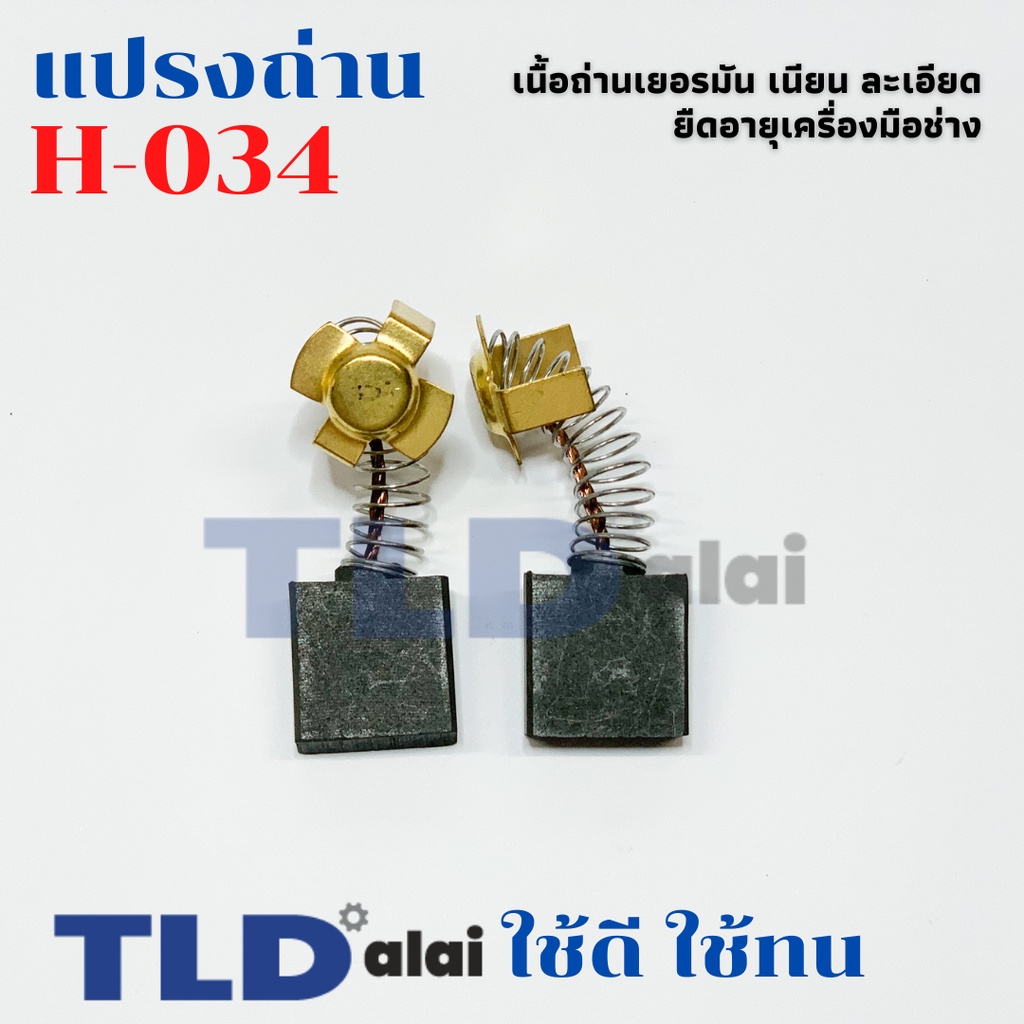 แปรงถ่าน (T) หินเจียร ฮิตาชิ Hitachi #H-034, H034 | Shopee Thailand