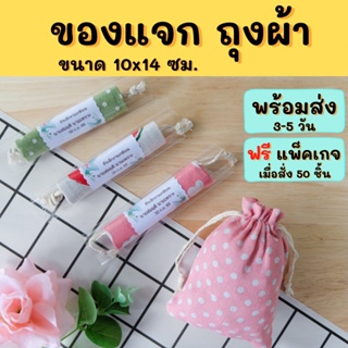 ของแจก ถุงผ้าลายน่ารัก 10x14ซม. ของชำร่วยงานแต่ง ของแจกปีใหม่ ฟรีทำแพ็คเกจ