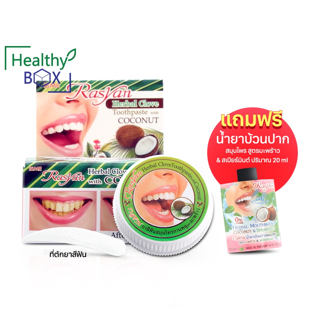 Rasyan Herbal Clove Toothpaste 25g. ยาสีฟันสมุนไพรกานพลู สูตรมะพร้าว (V ...