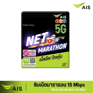 ภาพขนาดย่อของภาพหน้าปกสินค้าAIS ซิมเน็ตมาราธอน ฟรี เน็ตไม่จำกัด ความเร็ว 10 Mbps ปริมาณ 100GB ต่อเดือน โทรฟรีในเครือข่าย AIS 24 ชม. โทรฟรีนอกเครือข จากร้าน infinity.4289 บน Shopee