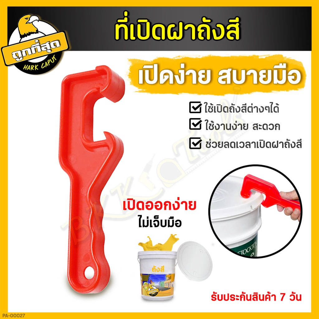 ที่เปิดถังสี-bucket-opener-ที่เปิดฝาถังหมัก-เปิดฝาถังพลาสติก-เปิดฝาถังสี-เครื่องมือเปิดฝาถังสี-แบบพลาสติกabs-1-ชิ้น