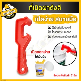 ที่เปิดถังสี  Bucket opener ที่เปิดฝาถังหมัก เปิดฝาถังพลาสติก เปิดฝาถังสี เครื่องมือเปิดฝาถังสี แบบพลาสติกABS (1 ชิ้น)