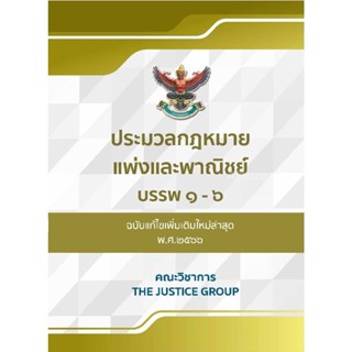 (3)ประมวลกฎหมายแพ่งและพาณิชย์  แก้ไขเพิ่มเติมใหม่ล่าสุด พ.ศ.2566 (ขนาดกลาง)