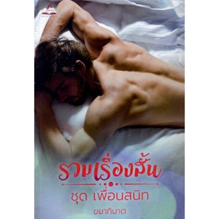 รวมเรื่องสั้น ชุดเพื่อนสนิท (3 เรื่องใน 1 เล่ม) (NC18+) / ขยาทิมาต (หนังสือทำมือ ใหม่ )