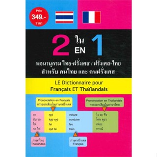 หนังสือ 2 ใน 1 พจนานุกรม ไทย-ฝรั่งเศส/ฝรั่งเศส-ไ สนพ.โดลฟิน พับลิชชิง หนังสือหนังสืออ้างอิง #อ่านเพลิน