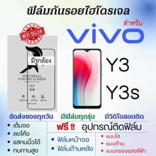 ฟิล์มไฮโดรเจล เต็มจอ ตรงรุ่น Vivo Y3 Y3s ฟรี!อุปกรณ์ติดฟิล์ม ฟิล์มวีโว่