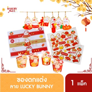 ของตกแต่งตรุษจีน สติ๊กเกอร์ สาดคาด ป้ายห้อย ป้ายปักเค้ก ลาย LUCKY BUNNY (1แพ็ค)