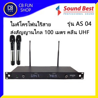 SOUNDBEST รุ่น AS04 ไมค์โครโฟน ไร้สายคลื่น UHF รับสัญญาณได้ไกล 100 เมตร สินค้าใหม่แกะกล่องทุกชิ้น รับรองของแท้100%