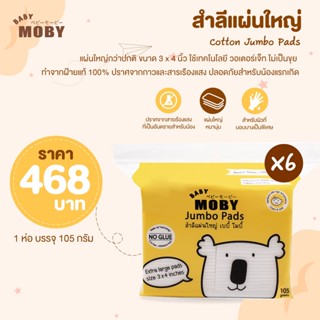 ภาพขนาดย่อของสินค้าMOBY Cotton Jumbo Pads สำลีแผ่นใหญ่ ขนาด 3 x 4 นิ้ว แผ่นใหญ่กว่าปกติ ทำจากฝ้ายแท้ 100% ไม่เป็นขุย แพ็ค 6 ชิ้น