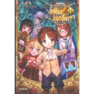 หนังสือ ผมเนี่ยนะ...ชายแปด! 15 (LN) หนังสือเรื่องแปล ไลท์โนเวล (Light Novel - LN) สินค้าพร้อมส่ง #อ่านสนุก