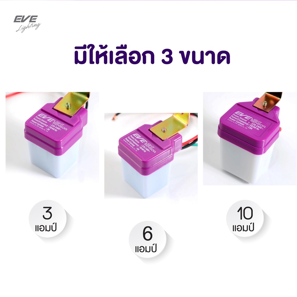 eve-สวิทซ์แสงแดด-เซ็นเซอร์แสง-สวิทซ์เปิดปิดอัตโนมัติ-220v-3a-6a-10a-ac