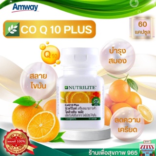 วิตามินแอมเวย์แท้ ช็อปไทย ลอตใหม่ CoQ10 Plus Nutrilite โคคิวเท็น พลัส นิวทริไลท์ - บรรจุ 60 แคปซูล