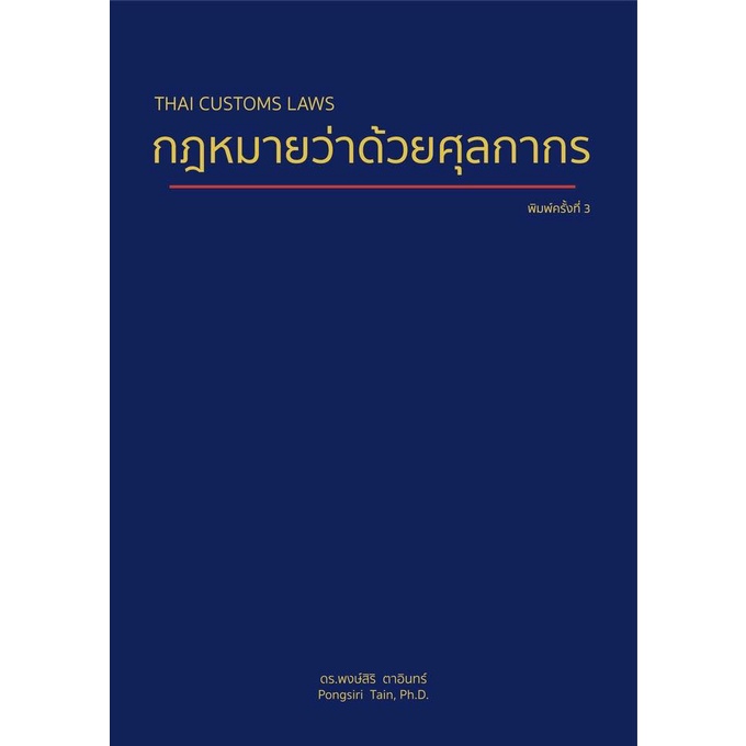 c111-9786165721165กฎหมายว่าด้วยศุลกากร-thai-customs-laws