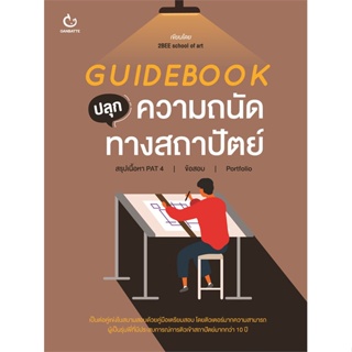 หนังสือ Guidebook ปลุกความถนัดทางสถาปัตย์ สนพ.GANBATTE หนังสือคู่มือระดับชั้นมัธยมศึกษาตอนปลาย #BooksOfLife