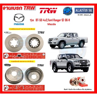 จานเบรค TRW รุ่น Mazda BT-50 4x2,Ford Ranger ปี 06-11 จานเบรคหน้า จานเบรคหลัง (โปรส่งฟรี)