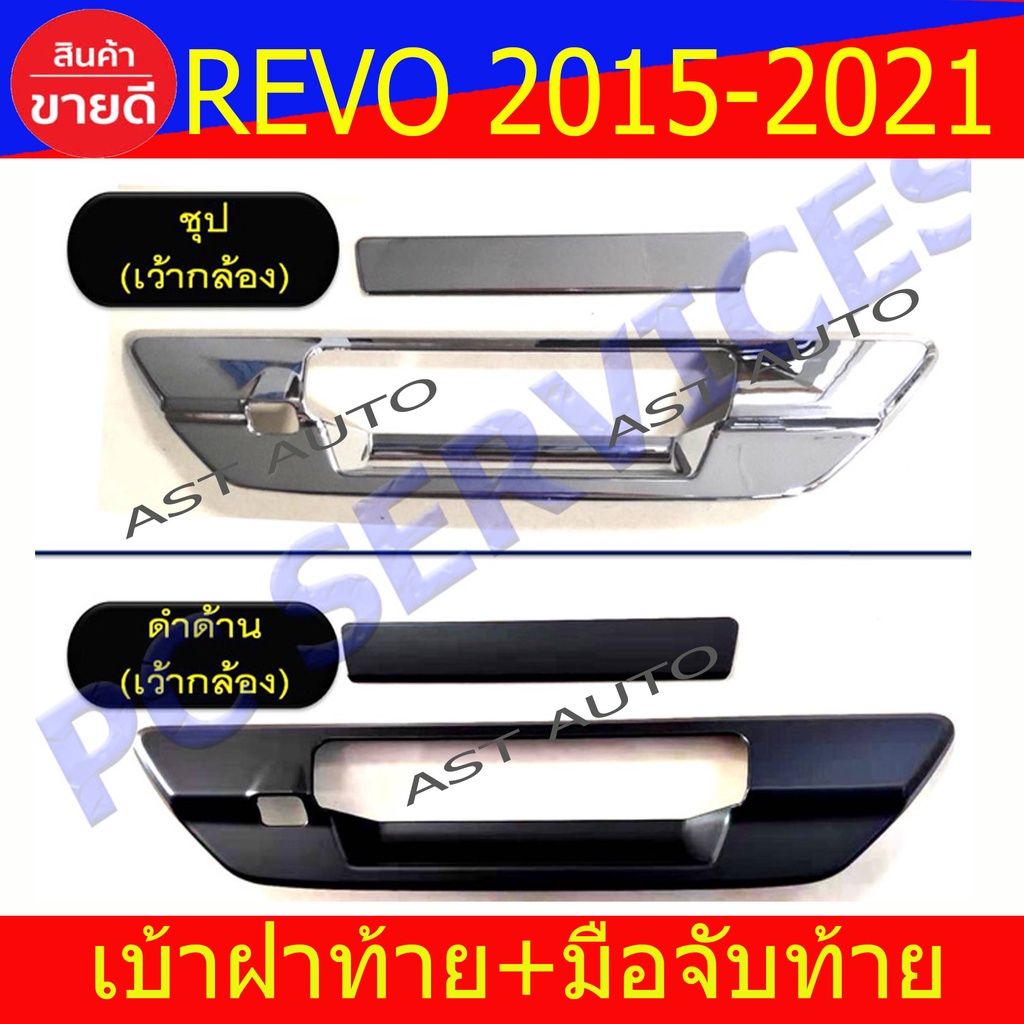 ราคาและรีวิวครอบมือเปิดท้าย เบ้าฝาท้าย + มือมือจับท้าย โตโยต้า รีโว้ TOYOTA REVO 2015 - 2023 ใส่ร่วมกันได้ R