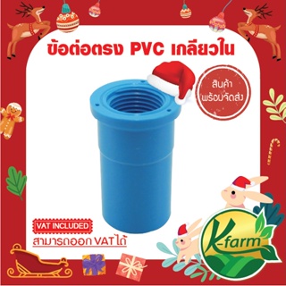 สินค้า ( 5 ตัว ) ข้อต่อเกลียวใน PVC ขนาด 4 หุน และ  6 หุน ข้อต่อพีวีซี  ข้อต่อ PVC ระบบน้ัำ รดน้ำต้นไม้ PVC JOINT