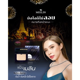 meilin uv powder cake แป้งเมลินโฉมใหม่ แป้งอัดแข็งผสมรองพื้น