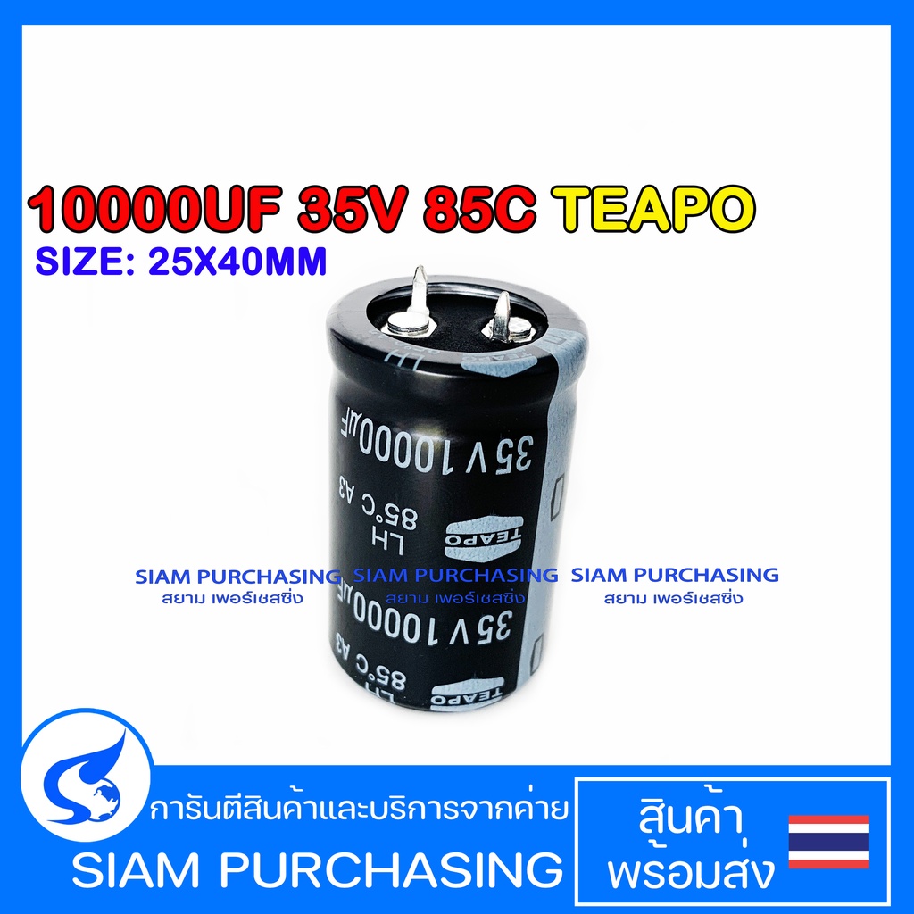 10000uf-35v-teapo-size-25x40mm-85c-สีดำ-ขาเขี้ยว-capacitor-คาปาซิเตอร์-สินค้าในไทย-ส่งเร็วทันใจ