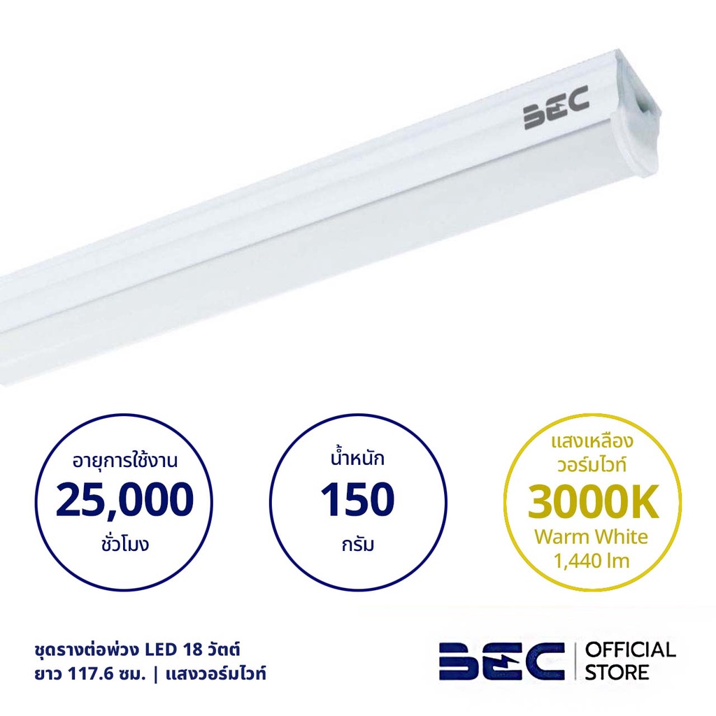 bec-connect-18w-ชุดรางต่อพ่วง-led-วอร์มไวท์-ยาว-117-6-ซม-รับประกัน-2-ปี-พร้อมอุปกรณ์ต่อพ่วงในกล่อง