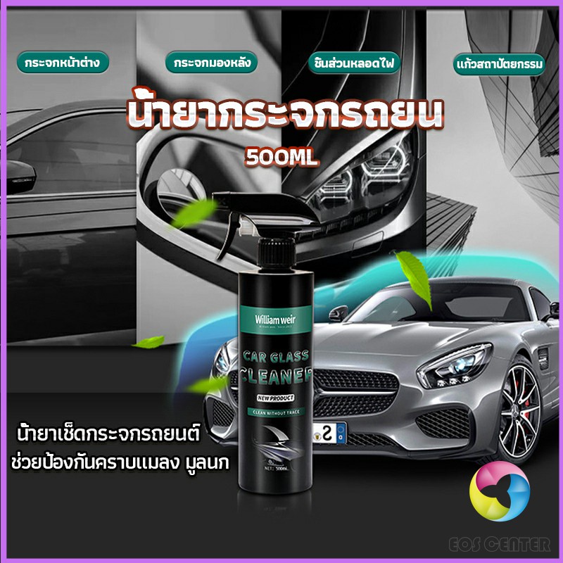 น้ำยาเคลียวิว-เช็ดกระจกรถยนต์-500ml-น้ำยาเครือบกระจก-กันน้ำฝน-cleaning-equipment-eos-center