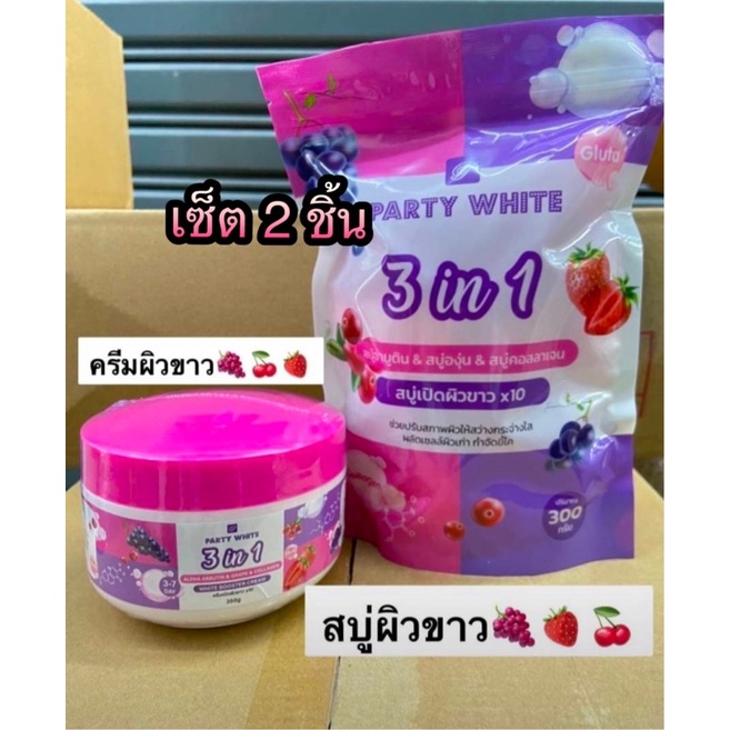 party-white-3in1-alpha-arbutin-amp-grape-amp-collagem-soap-300g-cream-350g-สบู่เปิดผิวขาว-ครีมเปิดผิวขาว