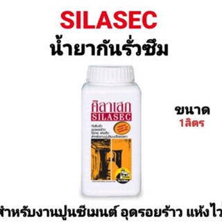 น้ำยากันรั่ว กันซึม ศิลาเสก ขนาด 1 ลิตร SILASEC น้ำยาอุดรอยรั่ว คุณภาพดีเยี่ยม จากออสเตรเลีย