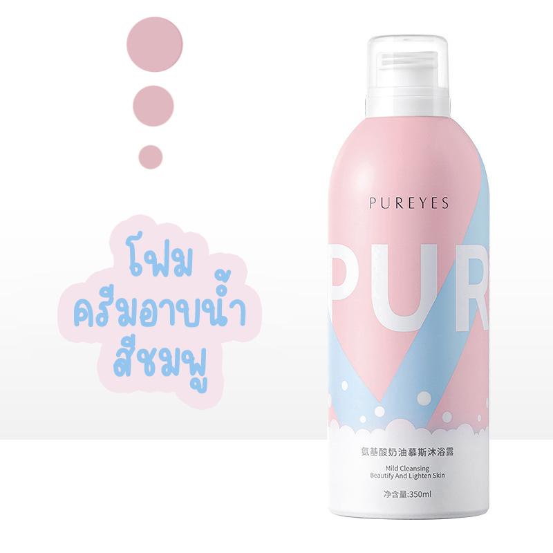 Pureyes Cream Mousse Bathing มูสโฟม อาบน้ำเกาหลี กลิ่นหอมติดทนนาน พร้อม ...